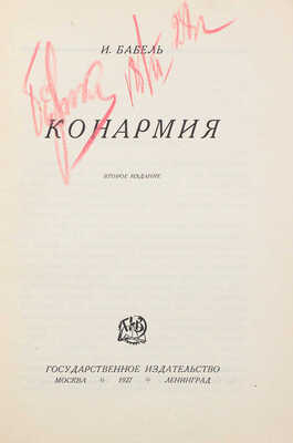 Бабель И.Э. Конармия / Обл. работы худож. П. Алякринского. 2-е изд. М.; Л.: Гос. изд-во, 1927.